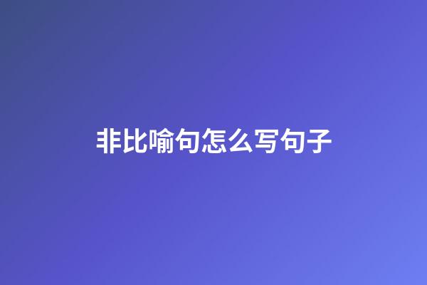 非比喻句怎么写句子