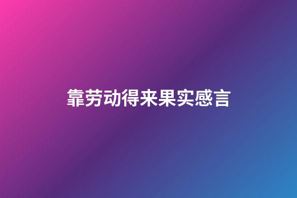 靠劳动得来果实感言