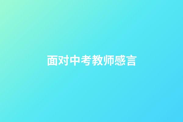 面对中考教师感言