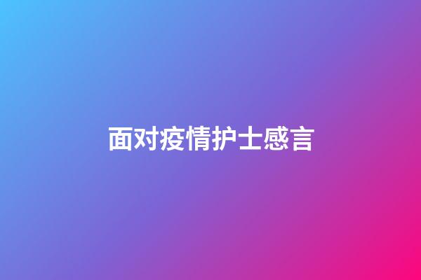 面对疫情护士感言