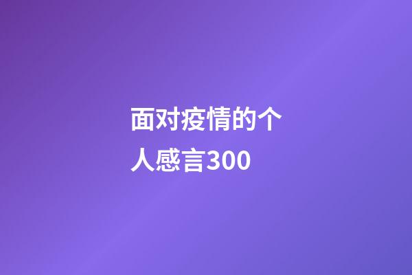 面对疫情的个人感言300