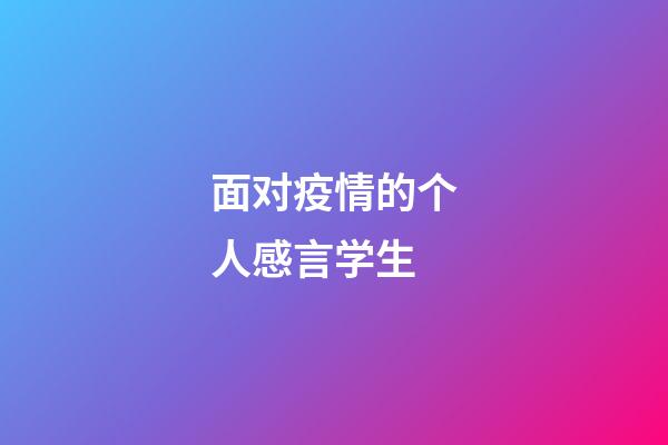 面对疫情的个人感言学生