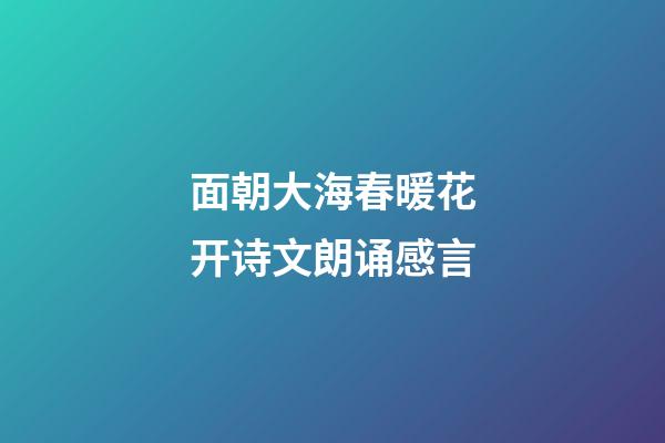 面朝大海春暖花开诗文朗诵感言