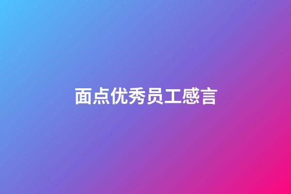 面点优秀员工感言