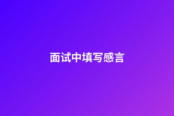 面试中填写感言