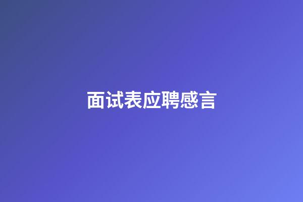 面试表应聘感言