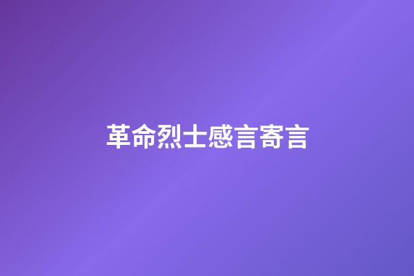 革命烈士感言寄言