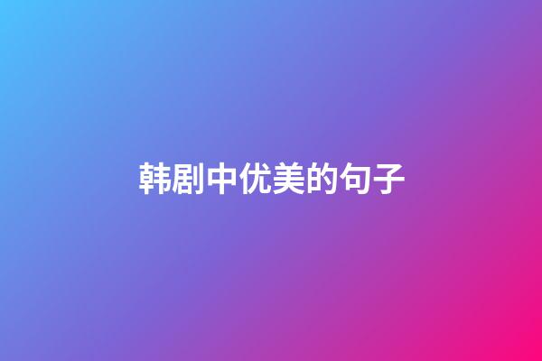 韩剧中优美的句子