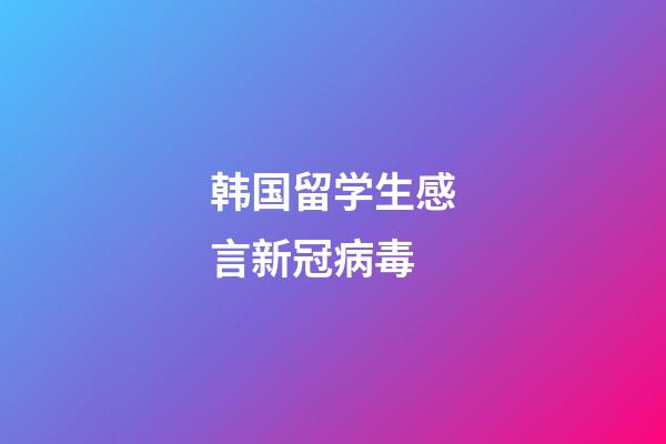 韩国留学生感言新冠病毒