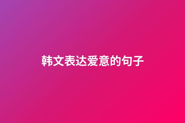 韩文表达爱意的句子