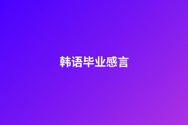 韩语毕业感言