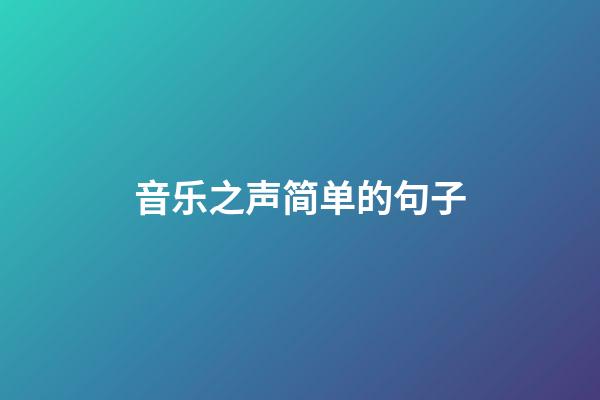 音乐之声简单的句子