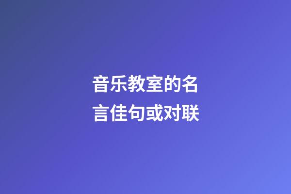 音乐教室的名言佳句或对联