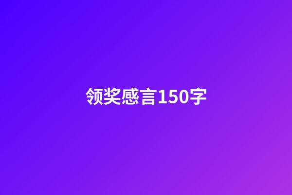 领奖感言150字