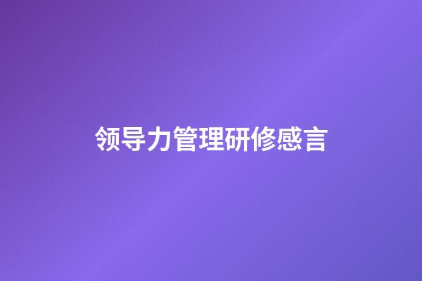 领导力管理研修感言