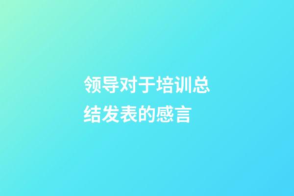 领导对于培训总结发表的感言