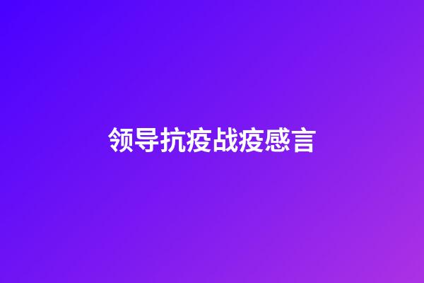 领导抗疫战疫感言