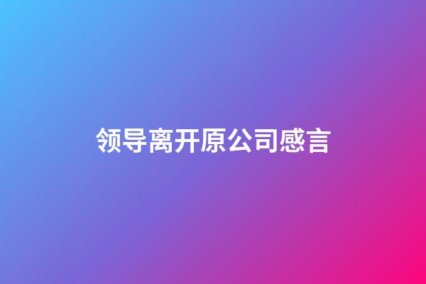 领导离开原公司感言