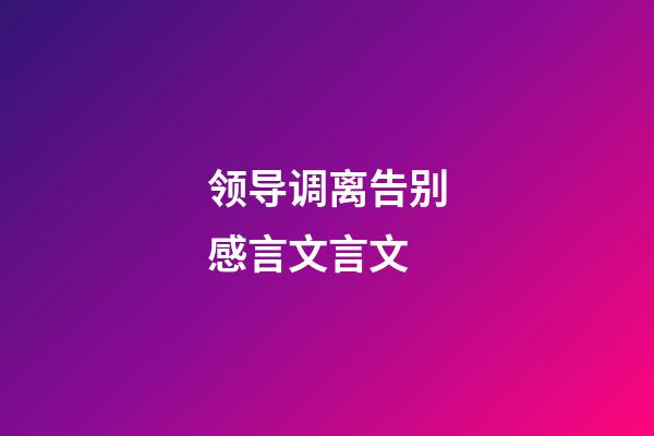 领导调离告别感言文言文