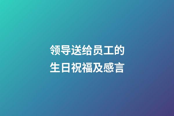 领导送给员工的生日祝福及感言