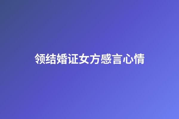 领结婚证女方感言心情