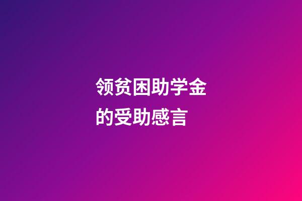 领贫困助学金的受助感言