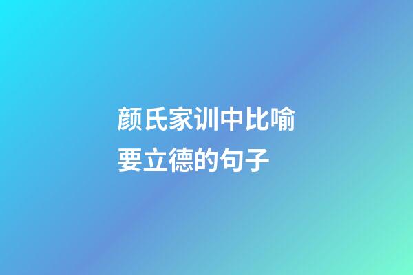 颜氏家训中比喻要立德的句子