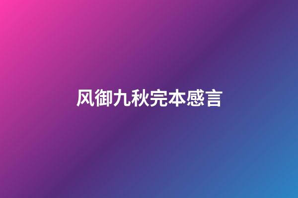 风御九秋完本感言