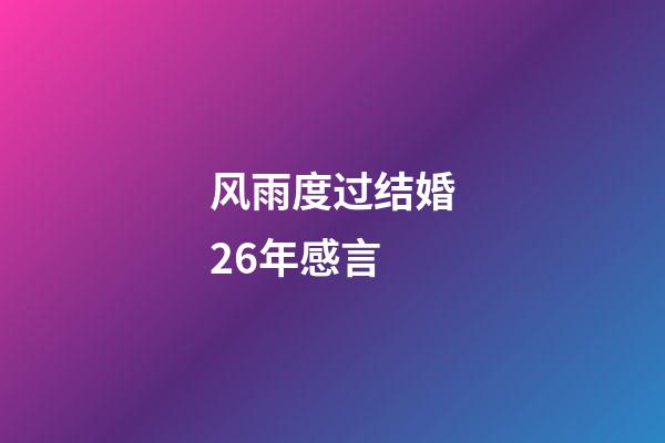 风雨度过结婚26年感言