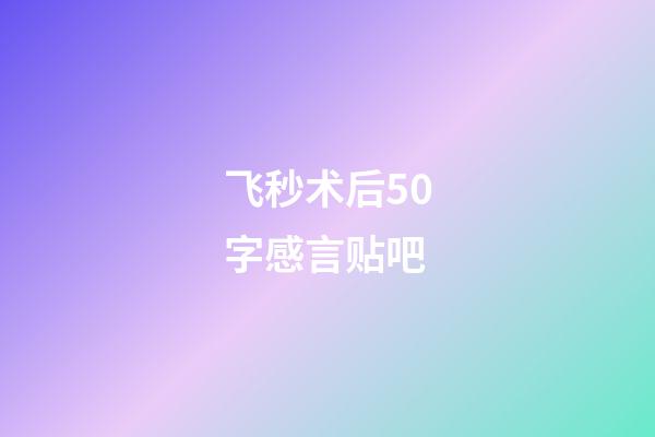 飞秒术后50字感言贴吧