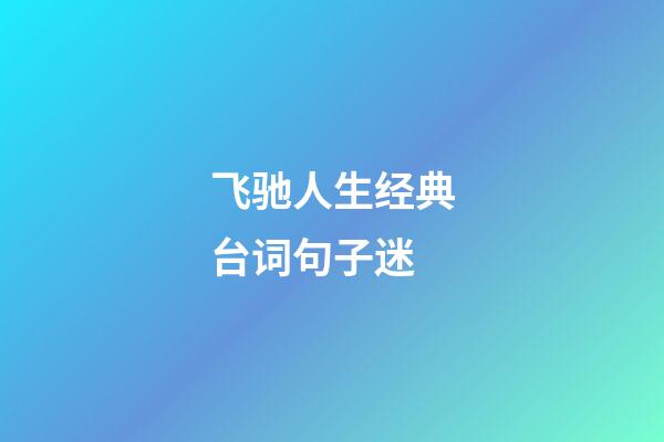 飞驰人生经典台词句子迷