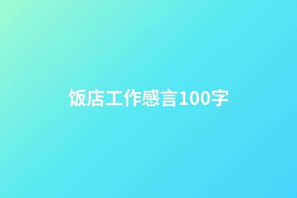 饭店工作感言100字