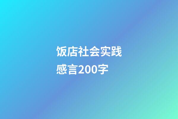 饭店社会实践感言200字