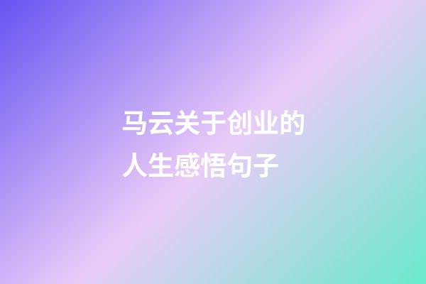 马云关于创业的人生感悟句子