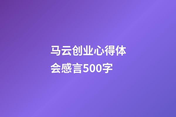 马云创业心得体会感言500字