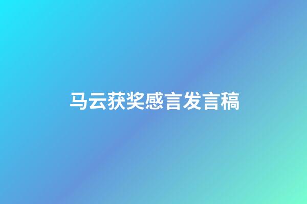 马云获奖感言发言稿