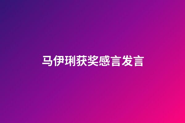 马伊琍获奖感言发言