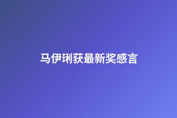 马伊琍获最新奖感言