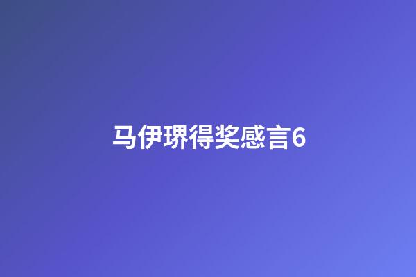 马伊琾得奖感言6