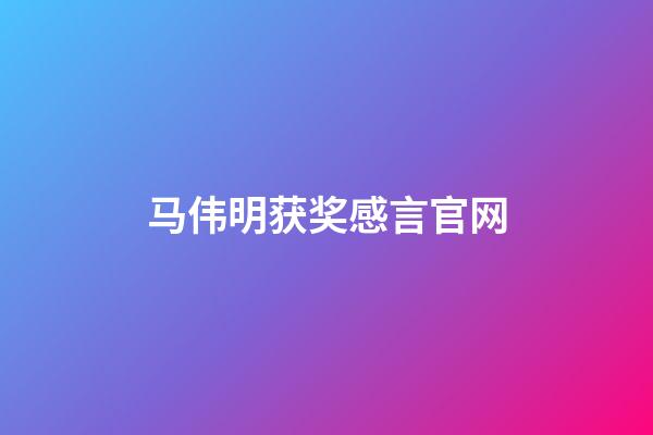 马伟明获奖感言官网