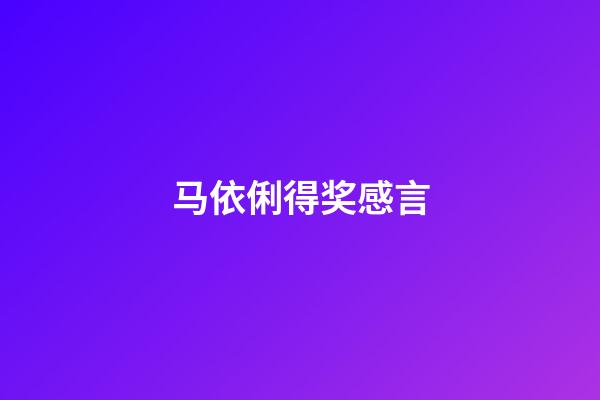 马依俐得奖感言