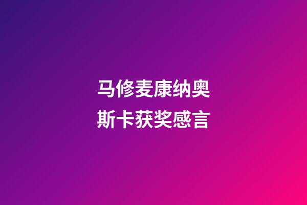 马修麦康纳奥斯卡获奖感言