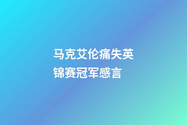 马克艾伦痛失英锦赛冠军感言