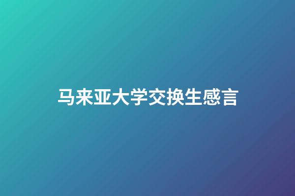 马来亚大学交换生感言