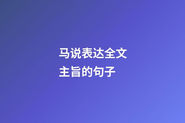 马说表达全文主旨的句子