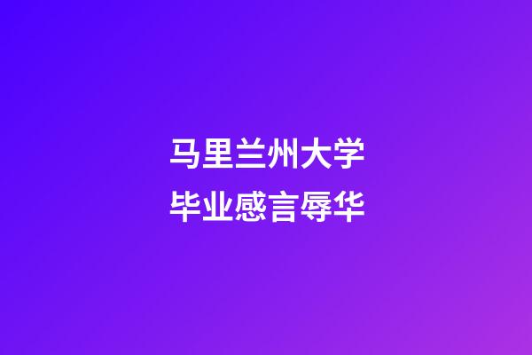 马里兰州大学毕业感言辱华