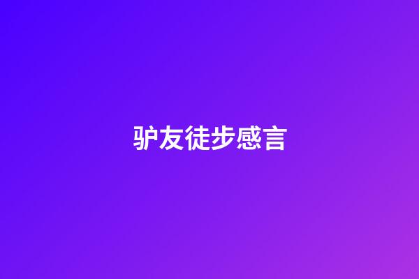 驴友徒步感言