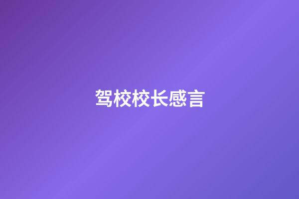 驾校校长感言