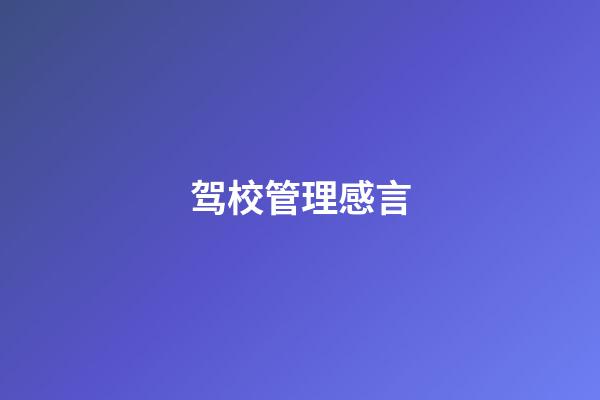 驾校管理感言