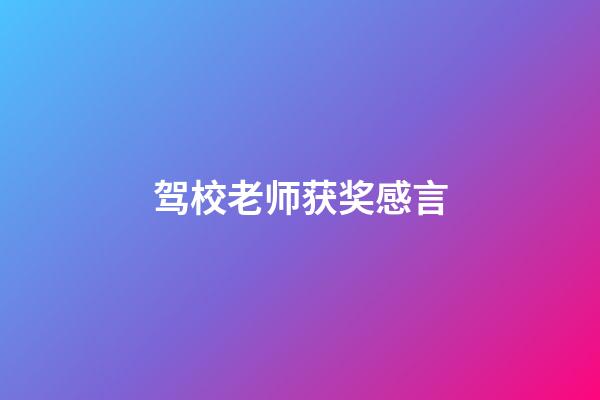 驾校老师获奖感言